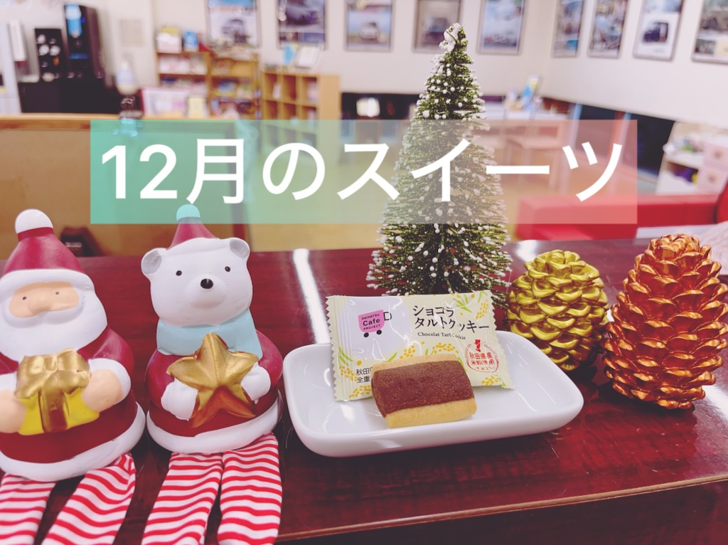 🌼12月ウェルカムスイーツのご案内🌼